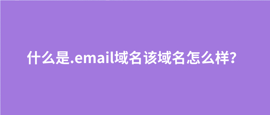 .email域名优势
