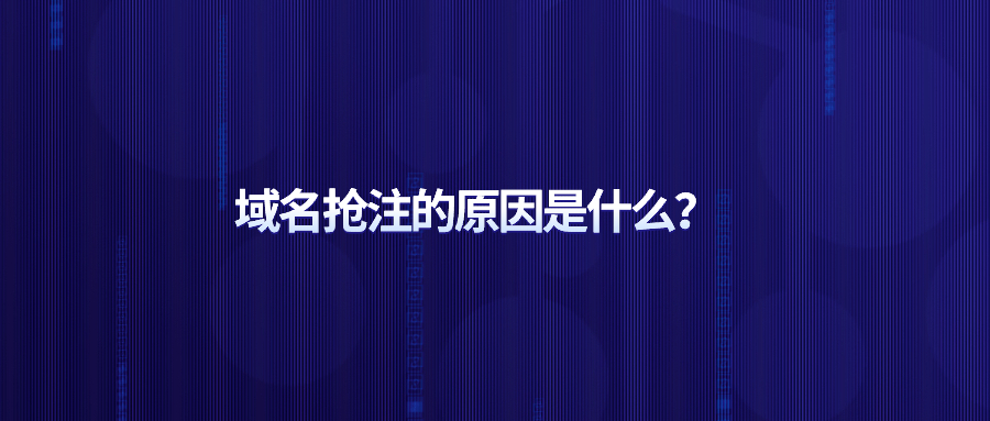 域名抢注的原因是什么？