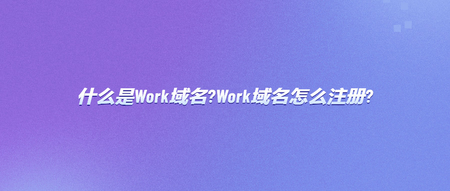 work域名