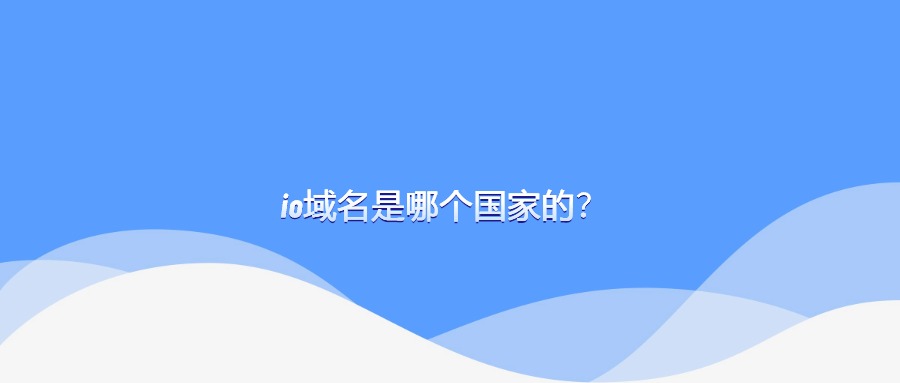 io域名是哪个国家的？