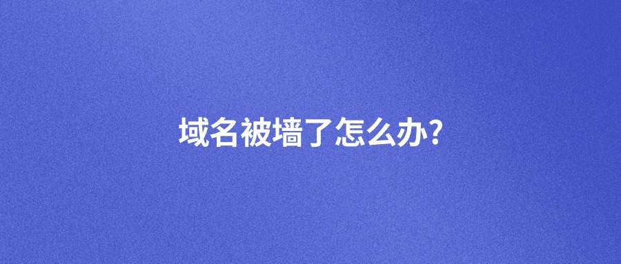 域名被墙