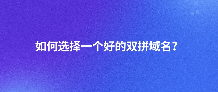 如何选择一个好的双拼域名