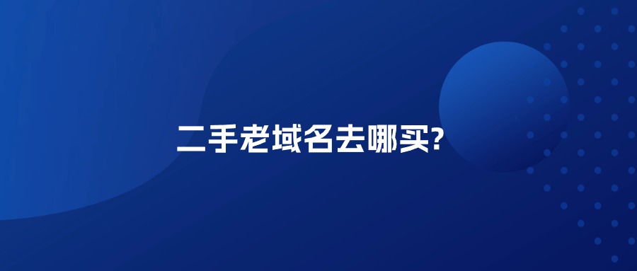 二手老域名购买