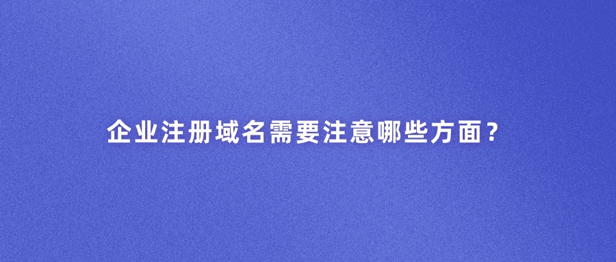 企业域名注册域名