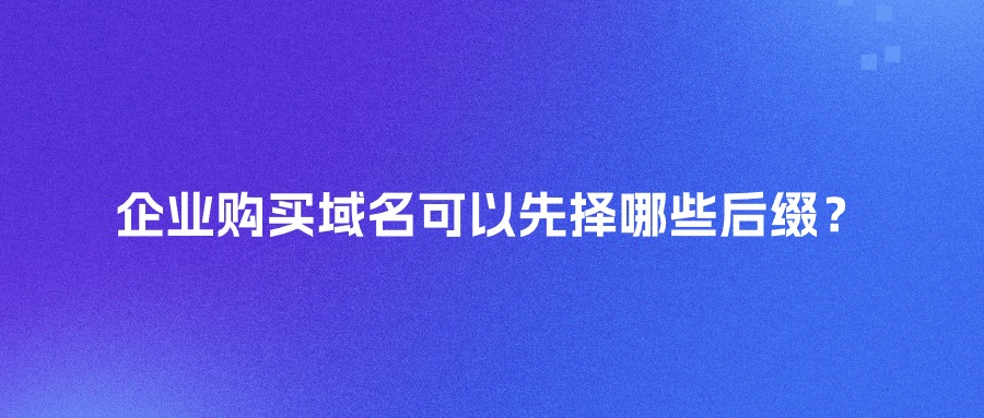 企业购买域名