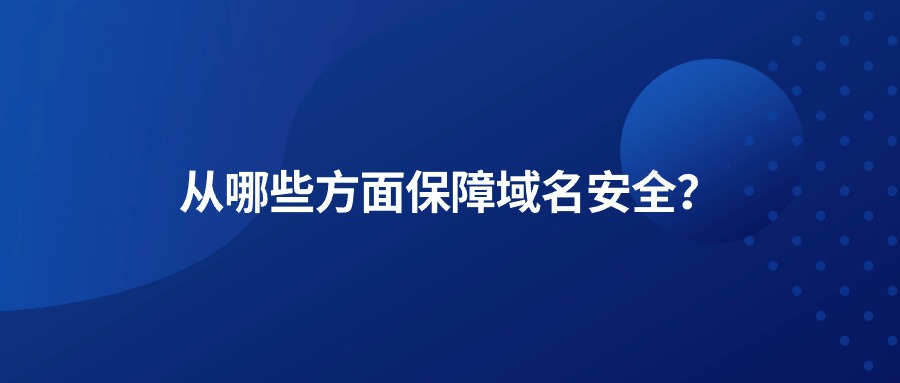 从哪些方面保障域名安全