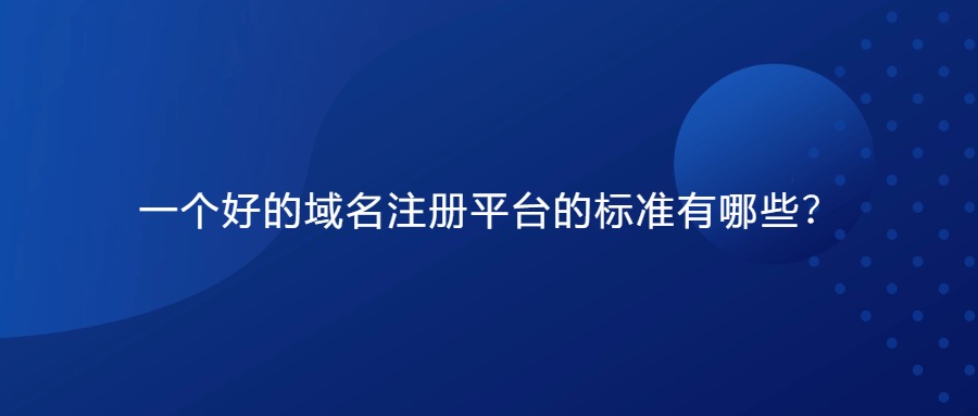 域名注册平台