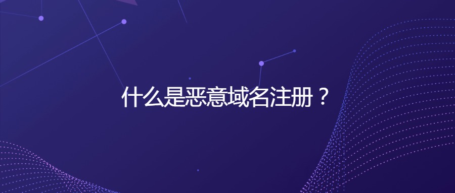 什么是恶意域名注册