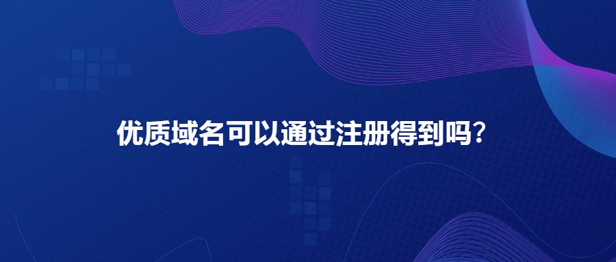 优质域名注册