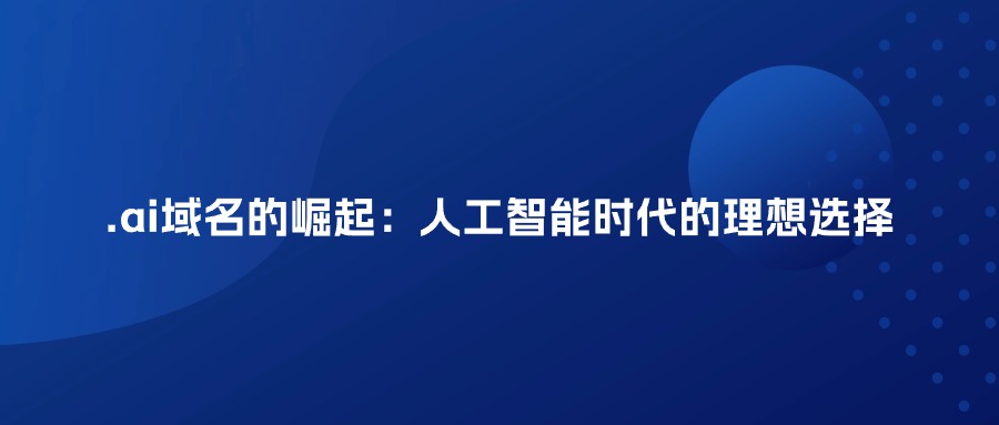 ai域名