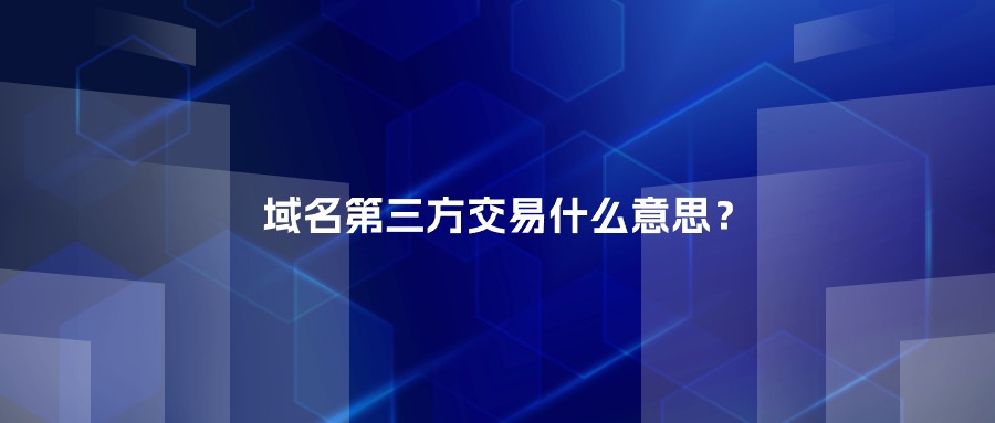 域名第三方交易