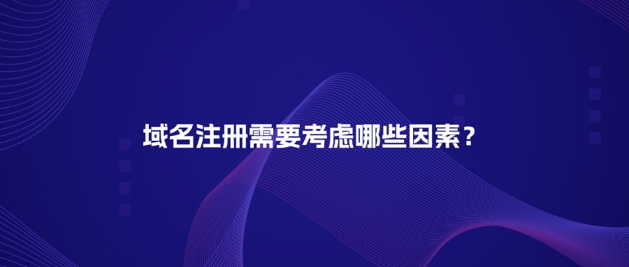 域名注册需要考虑哪些因素