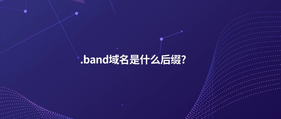 .band域名是什么后缀?