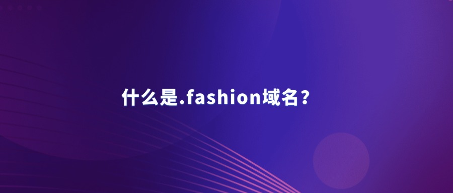 什么是.fashion域名？