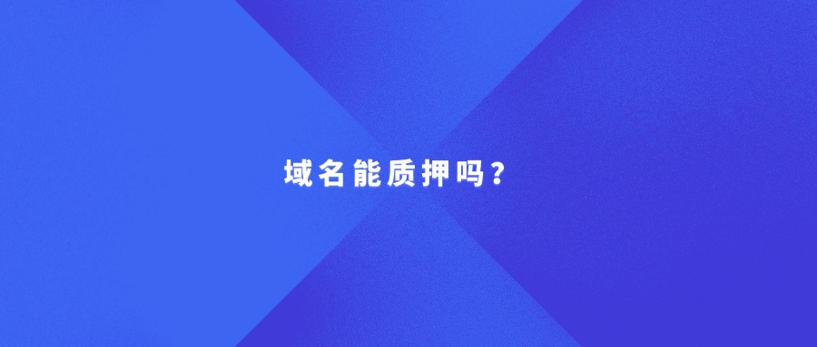 域名能质押吗？