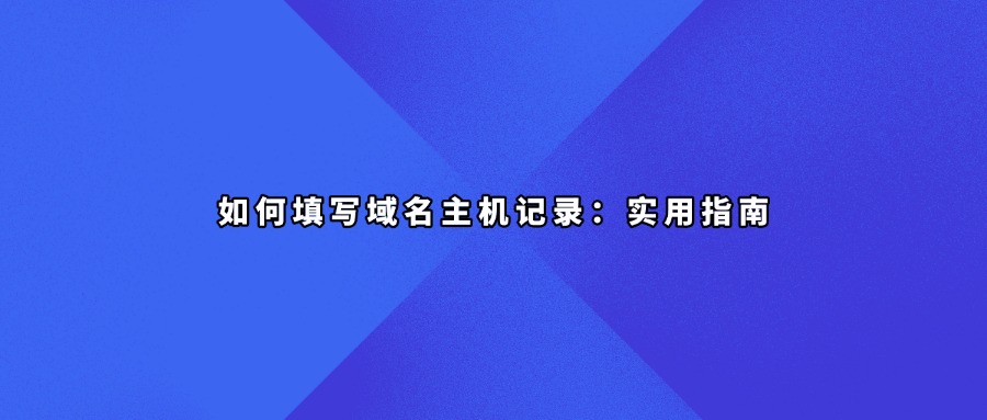 域名主机记录