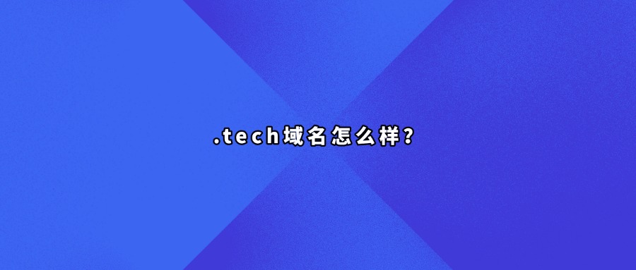 .tech域名怎么样？