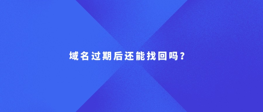 域名过期后还能找回吗？