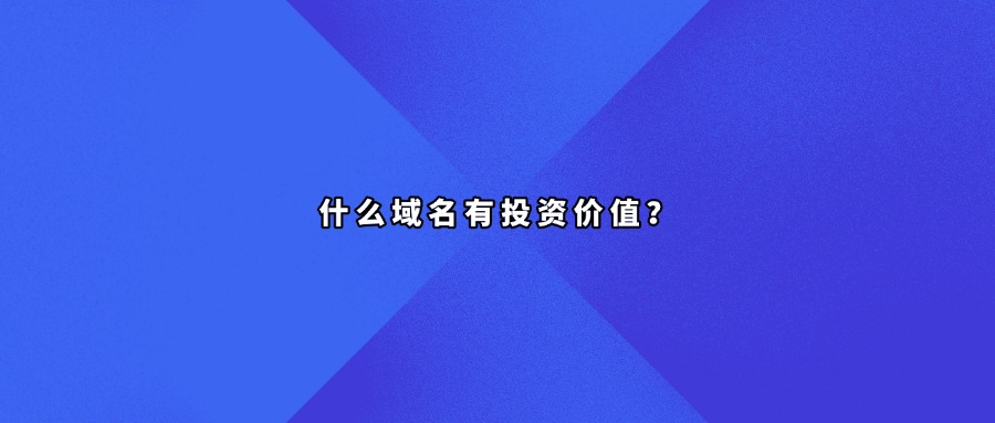 什么域名有投资价值？