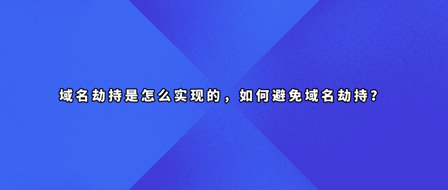 域名劫持