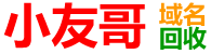 小友哥域名回收网