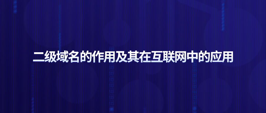 二级域名的作用